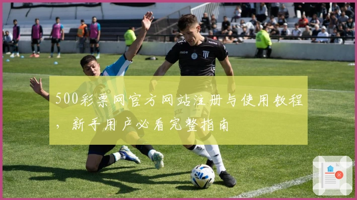 500彩票网官方网站注册与使用教程，新手用户必看完整指南