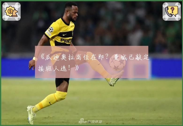 《瓜迪奥拉离任在即？曼城已敲定接班人选！》