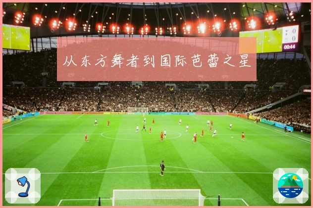 从东方舞者到国际芭蕾之星