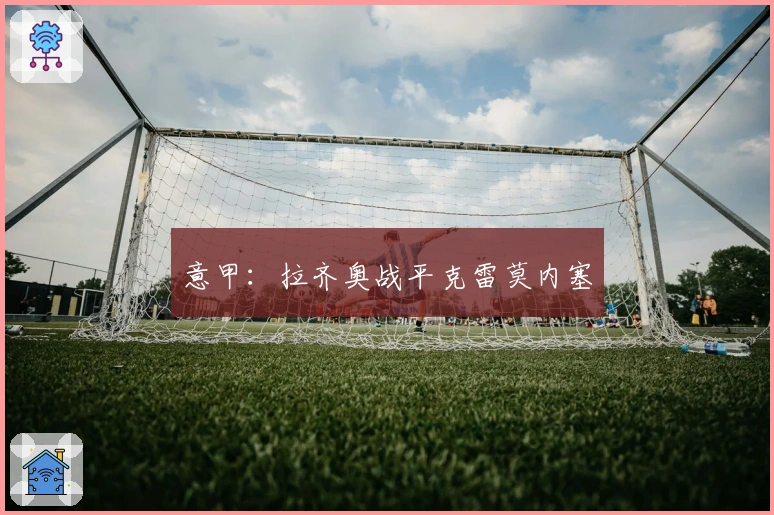 意甲：拉齐奥战平克雷莫内塞