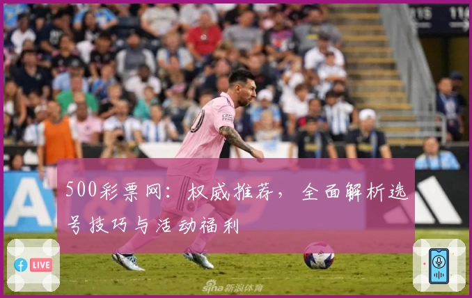500彩票网:权威推荐,全面解析选号技巧与活动福利