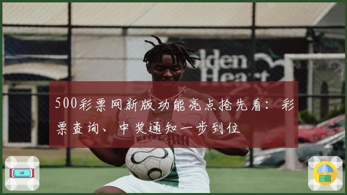 500彩票网新版功能亮点抢先看:彩票查询、中奖通知一步到位